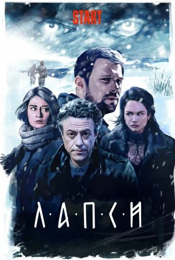 Лапси (2018)